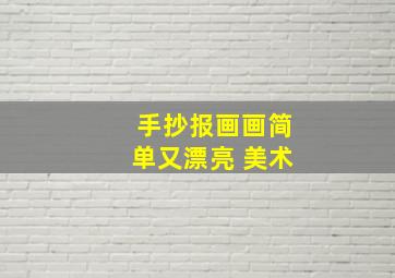 手抄报画画简单又漂亮 美术